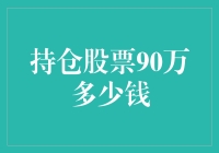 持仓股票90万市值的投资者，应如何明智调整策略？