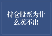 持仓股票为啥卖不掉？难道是市场在跟我开玩笑？