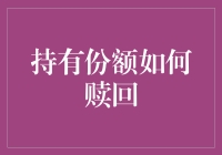 持有份额赎回策略：理解与实践