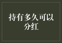 股票投资：持有多久可以分红？策略与决策分析