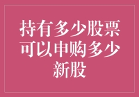 持股不够，新股难求？炒股新手如何拿到更多的新股？