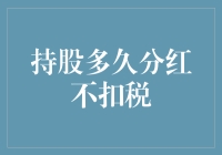 深度解析：持股多久才能享受分红所得税免税政策？