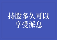 股息获取策略：持股多久才能享受派息收益？