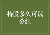 哇！你知道持股多久能分红吗？