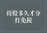 [标题] 持有多久才能享受分红免税？揭秘股票投资的小技巧！