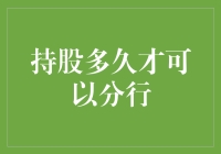 持股多久才能分行？——揭秘盈利的关键时刻