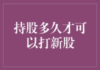 持股多久才能打新股：策略与规则解析