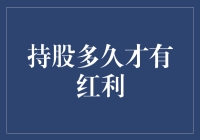 新手必看！持股多久才能吃到红利？