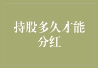 持股多长时间才能分红：探寻股东权益与公司分红周期的奥秘