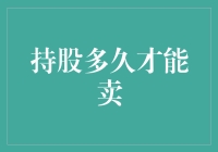 持有多久才不算短命爱情？——论股票的持有时间