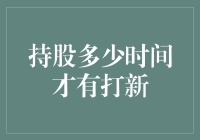 持股多少时间才能有打新资格？年终总结来啦！