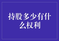 当你持股多少股才能在股东大会上大秀肌肉？