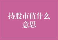 持股市值的概念与意义：财务健康与投资策略的新视角