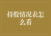 投资新手必读：如何看懂持股情况表，拯救你的钱包