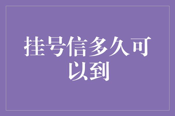 挂号信多久可以到