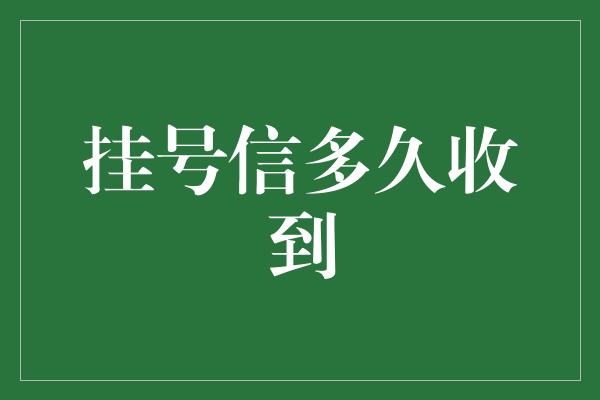 挂号信多久收到