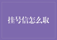 在信封海洋里找寻你的挂号信：一份取信指南