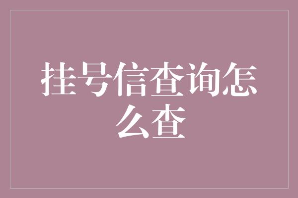 挂号信查询怎么查