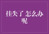 找不到钥匙怎么办？挂失秘籍大揭秘！