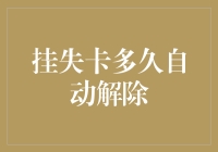 我的卡丢了，它自己解除了吗？——关于挂失卡解除期限的那些事儿