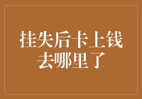 挂失后卡上钱去哪里了：金融安全与消费者权益的深度解析