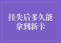 挂失后多久能拿到新卡：解密银行卡补办流程与时间轴