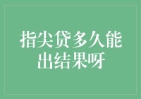 指尖贷多久能出结果呀？别急，我们来算一算