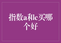 指数a和c买哪个好：投资策略与理财规划