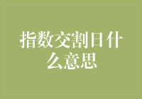 指数交割日：金融市场的特殊时刻