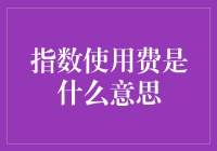 指数使用费：一个企业运营成本的新维度