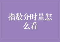 指数分时量：股市波动背后的秘密