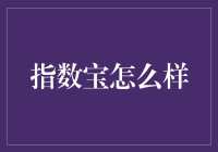 指数宝：理财界的隐形冠军？