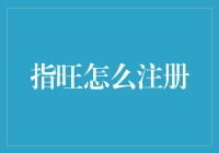 指旺注册流程详解：轻松掌握互联网金融的入口