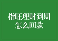 不要害怕指旺理财到期，回款攻略来啦！