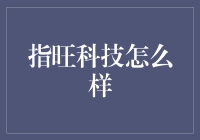 指旺科技：引领科技金融新风向