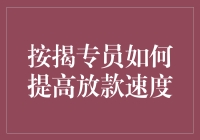 按揭专员如何在24小时内放款，简称：按揭超人指南