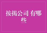 一场按揭公司大逃杀：谁是最强的按揭猎手？