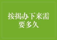 按揭办下来需要多久：一份详尽指南