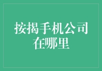 按揭手机公司在哪里？——寻找那些隐藏在街头巷尾的神秘机构