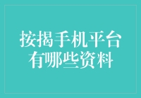 手机按揭平台：轻松购机背后的金融密码