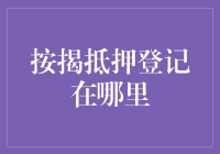 按揭抵押登记去哪儿了？寻找那失落的神秘地点