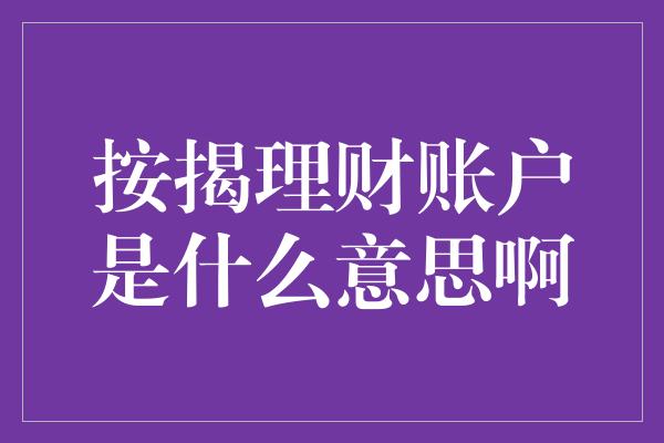 按揭理财账户是什么意思啊