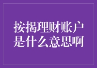 你会理财吗？带你了解按揭理财账户的真相