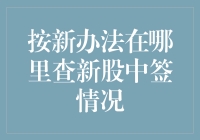 新股中签查询新办法：利用交易所系统与证券公司APP实现便捷查询