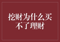 挖财理财：你问我为什么买不了理财？那是因为……懒癌晚期了吧！