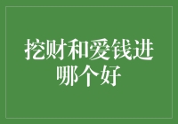 别傻了！选挖财还是爱钱进？一看你就懂！