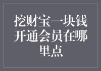 挖财宝一块钱开通会员？竟然存在这样的好事！