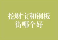 挖财宝还是铜板街？在金钱的山洞里迷失的一代，我们到底选谁？