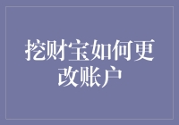 挖财宝账户更改指南：一场不带任何幻想的现实冒险