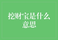 挖掘财富之秘：什么是挖财宝？